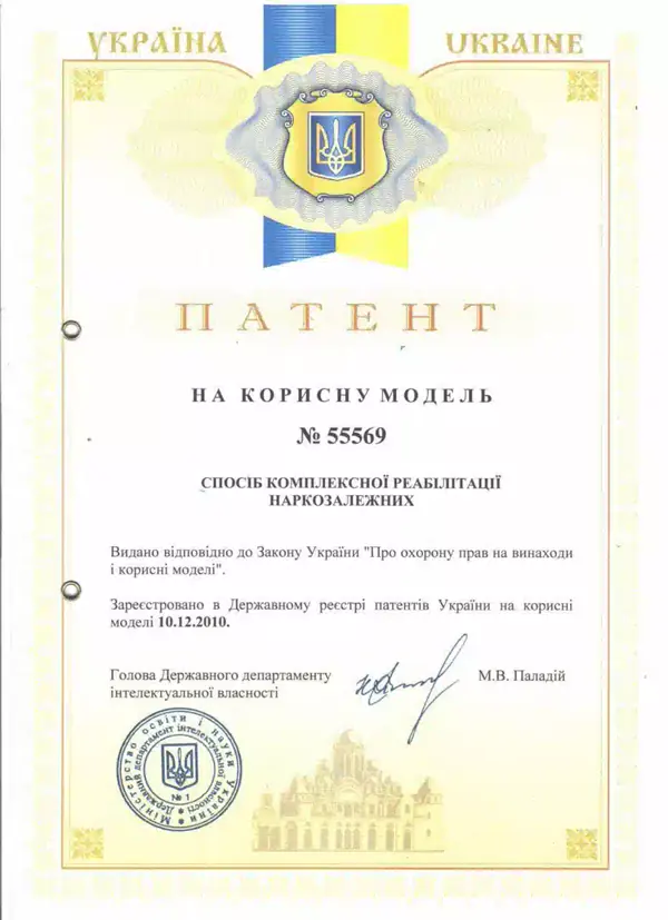 Патент № 55569, зареєстровано 10.12.2010 Патент України на корисну модель № 55569 «Спосіб комплексної реабілітації наркозалежних»