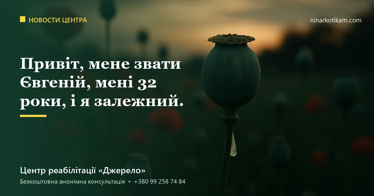 Привіт, мене звати Євгеній, мені 32 роки, і я залежний.