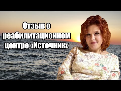 Відгук про реабілітаційний центр «Джерело»